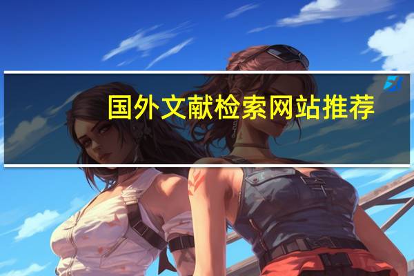 国外文献检索网站推荐（国外文献检索网站）