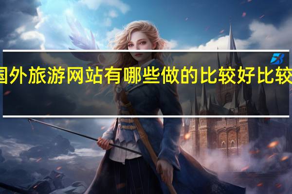 国外旅游网站有哪些 做的比较好比较出名的