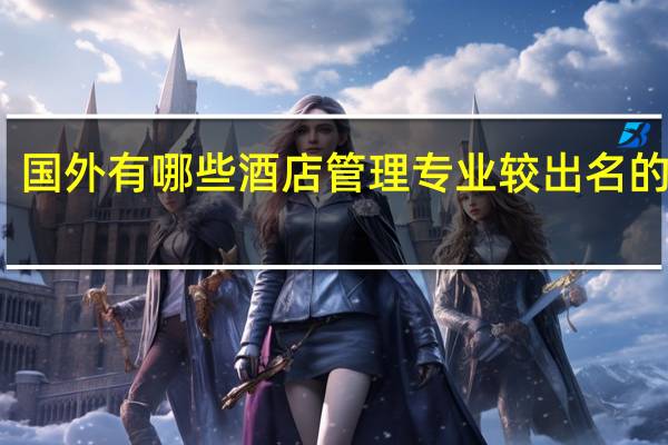 国外有哪些酒店管理专业较出名的大学