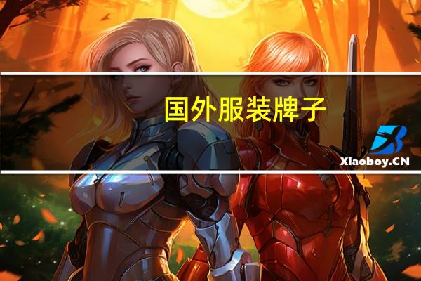 国外服装牌子（国外的一些知名品牌(服装)）