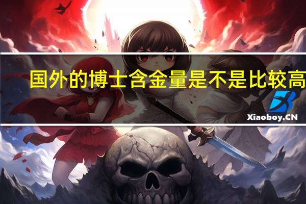 国外的博士含金量是不是比较高呢