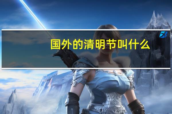 国外的清明节叫什么