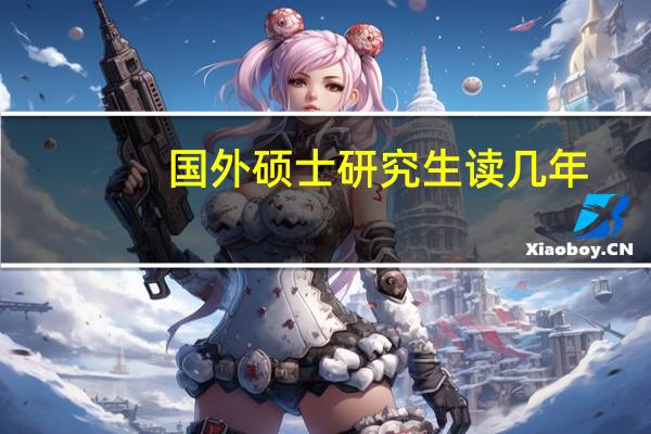 国外硕士研究生读几年