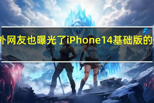 国外网友也曝光了iPhone14基础版的外观设计
