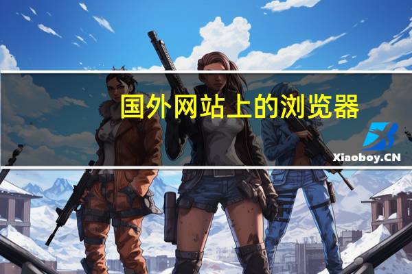 国外网站上的浏览器