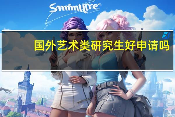 国外艺术类研究生好申请吗
