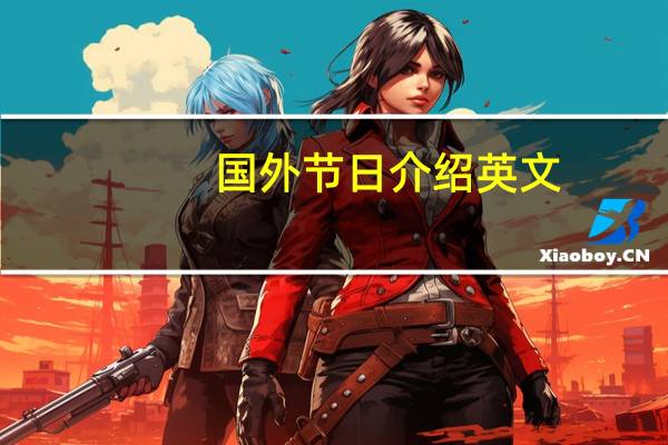 国外节日介绍英文（国外节日英语介绍）