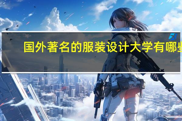 国外著名的服装设计大学有哪些