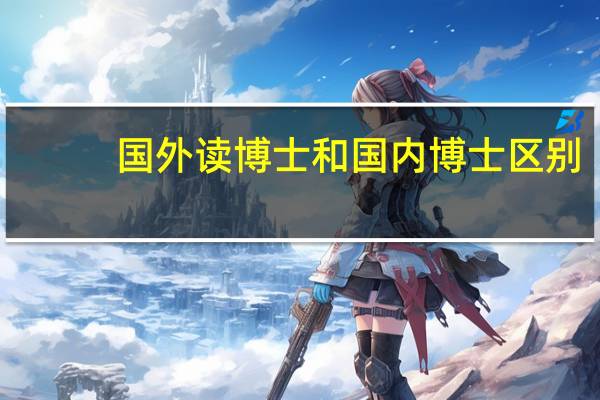 国外读博士和国内博士区别