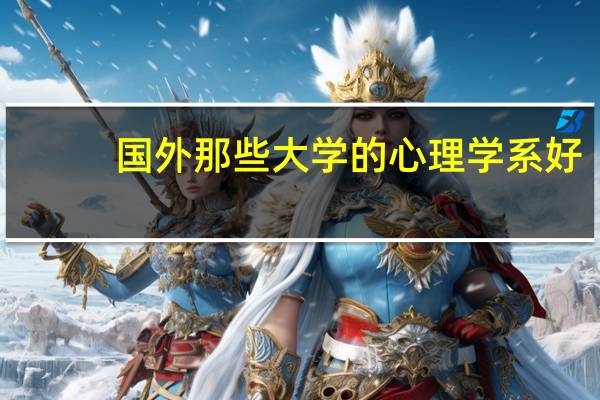 国外那些大学的心理学系好