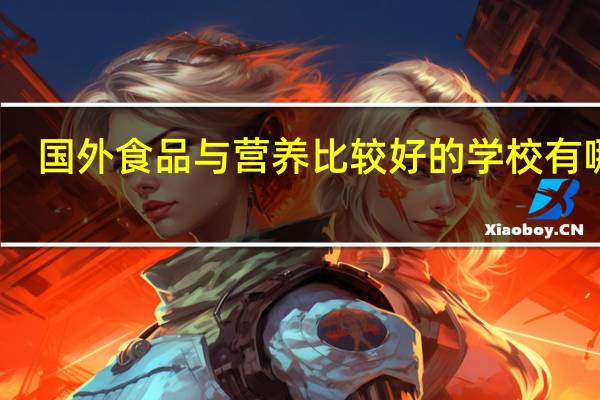 国外食品与营养比较好的学校有哪些