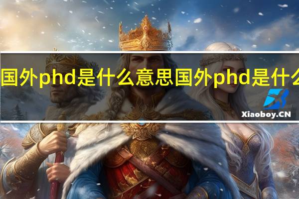 国外phd是什么意思 国外phd是什么学位