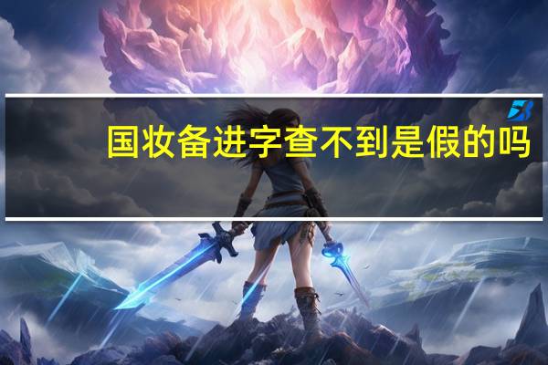 国妆备进字查不到是假的吗（国妆备进字查询官网）
