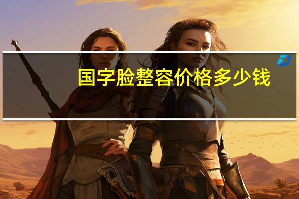 国字脸整容价格多少钱(国字脸适合整鼻子吗)