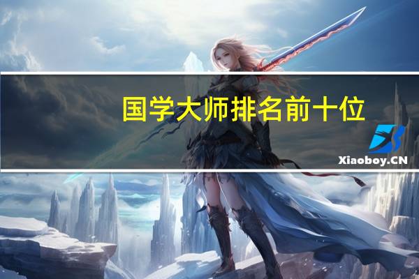国学大师排名前十位