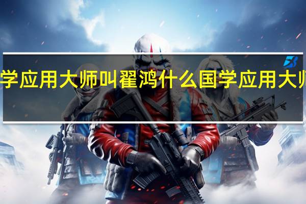 国学应用大师叫翟鸿什么 国学应用大师翟鸿燊
