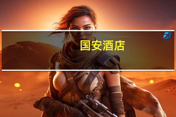 国安酒店（国安酒店）