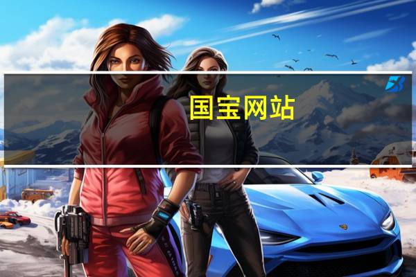 国宝网站（国宝网）
