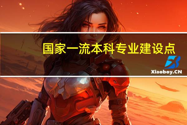 国家一流本科专业建设点