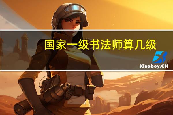 国家一级书法师算几级