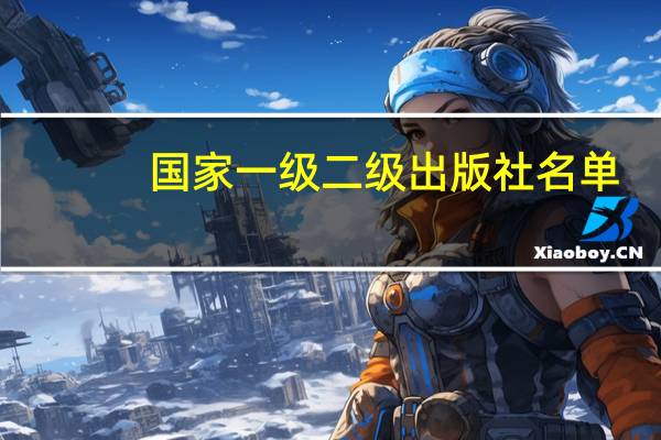 国家一级二级出版社名单（全国出版社排名）