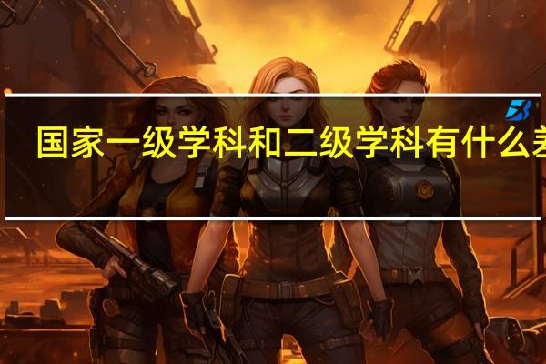 国家一级学科和二级学科有什么差别