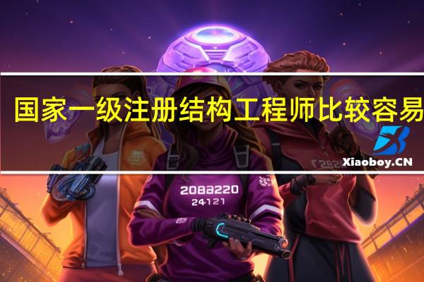 国家一级注册结构工程师比较容易考吗