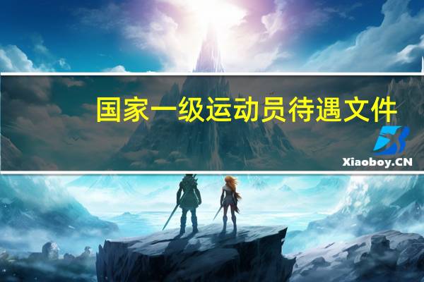 国家一级运动员待遇文件（国家一级运动员待遇）
