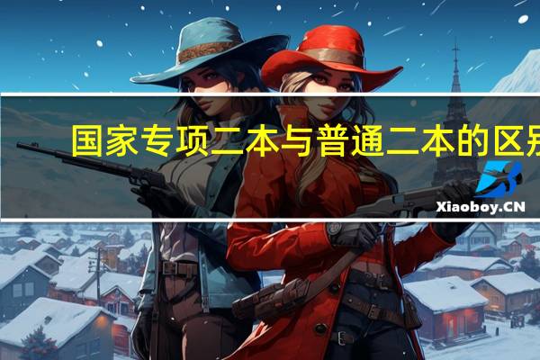 国家专项二本与普通二本的区别