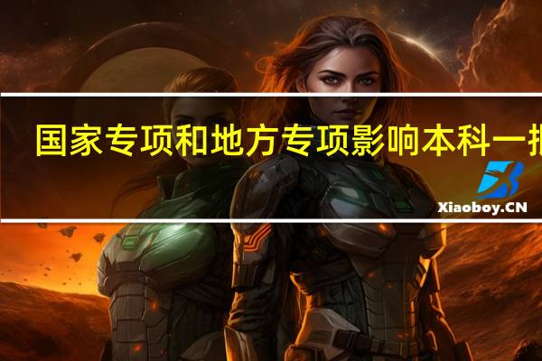 国家专项和地方专项影响本科一批吗