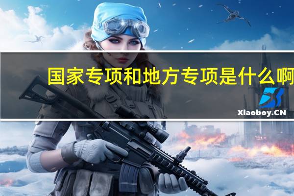 国家专项和地方专项是什么啊