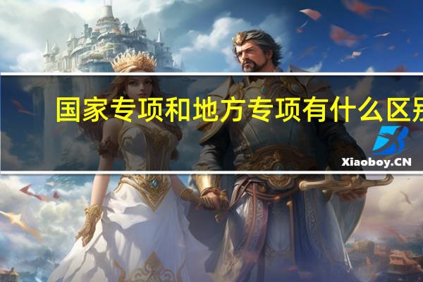 国家专项和地方专项有什么区别