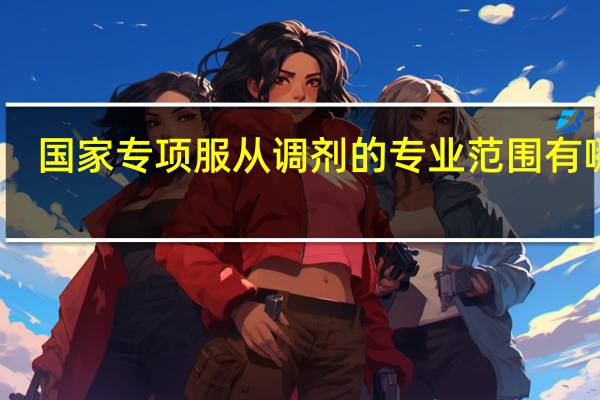 国家专项服从调剂的专业范围有哪些