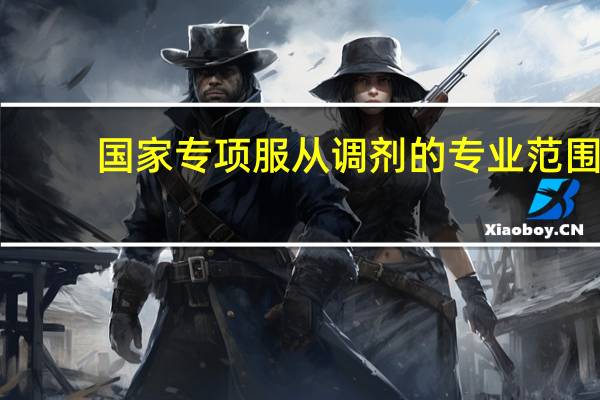 国家专项服从调剂的专业范围