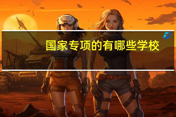 国家专项的有哪些学校