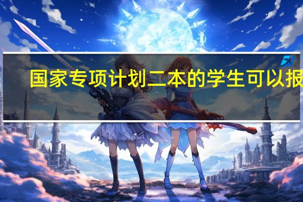 国家专项计划二本的学生可以报吗