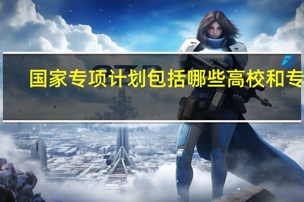 国家专项计划包括哪些高校和专业