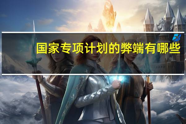 国家专项计划的弊端有哪些