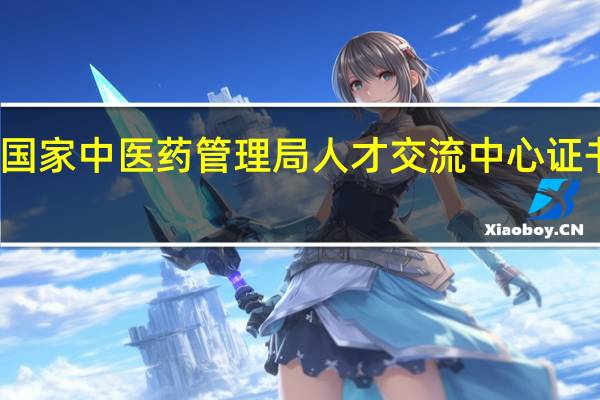 国家中医药管理局人才交流中心证书查询（国家中医药管理局人才交流中心）