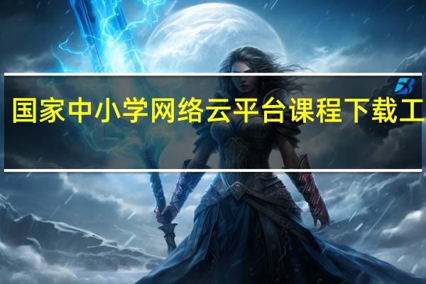 国家中小学网络云平台课程下载工具 V1.1 绿色免费版(国家中小学网络云平台课程下载工具 V1.1 绿色免费版功能简介)