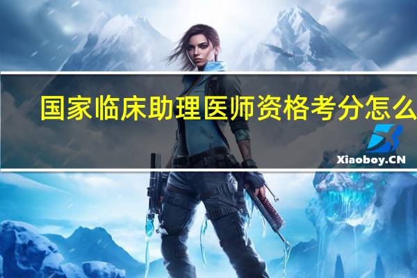 国家临床助理医师资格考分怎么查