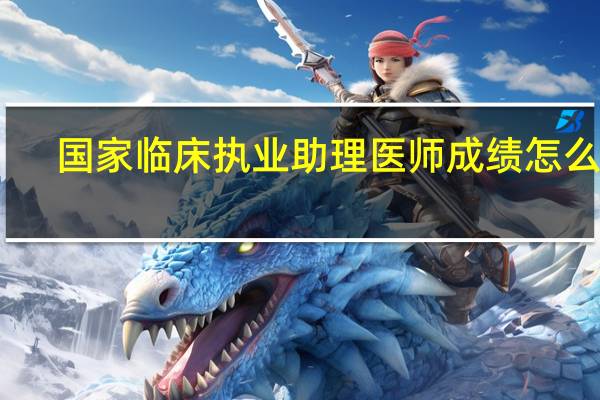 国家临床执业助理医师成绩怎么查