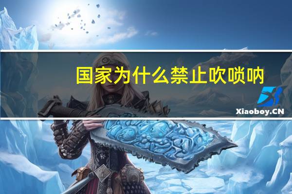 国家为什么禁止吹唢呐（百鸟朝凤是喜乐还是哀乐）