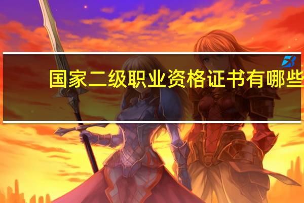 国家二级职业资格证书有哪些