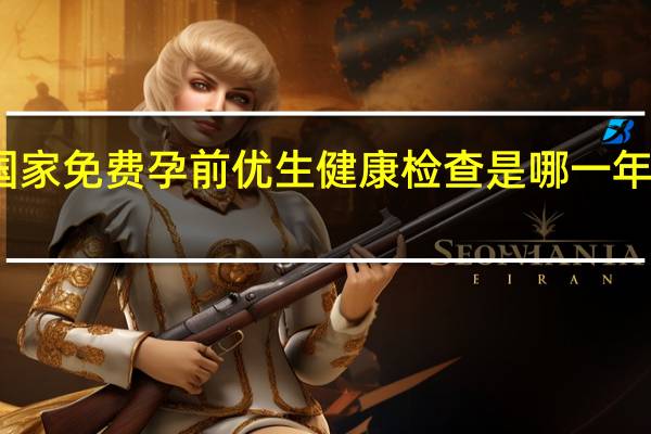 国家免费孕前优生健康检查是哪一年启动的