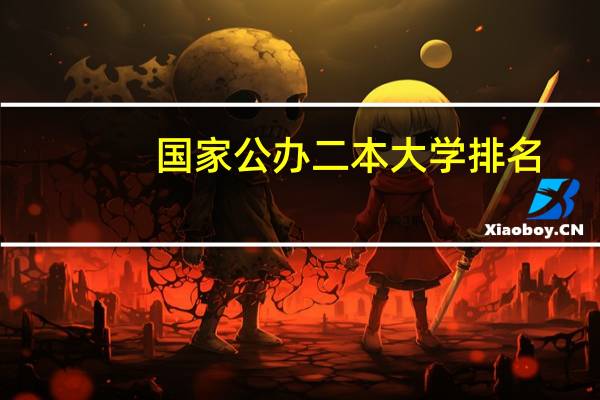 国家公办二本大学排名