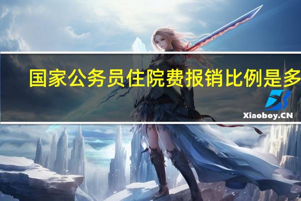 国家公务员住院费报销比例是多少