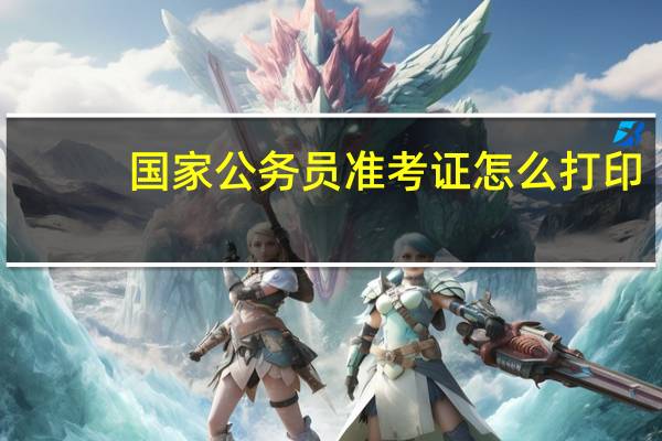 国家公务员准考证怎么打印