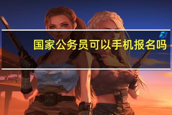 国家公务员可以手机报名吗