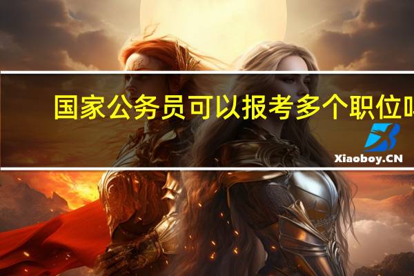 国家公务员可以报考多个职位吗